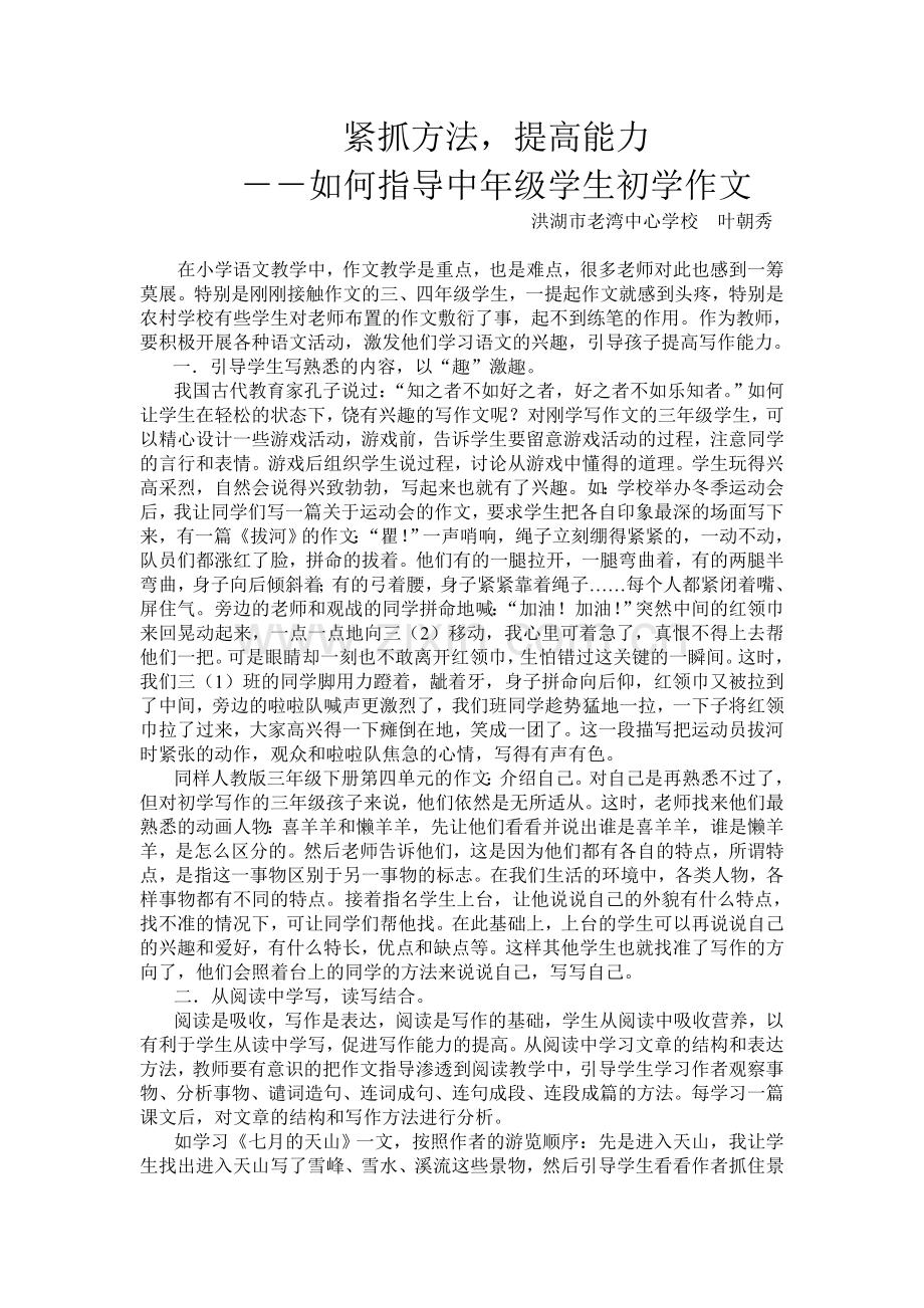 浅谈指导中年级学生初学作文.doc_第1页