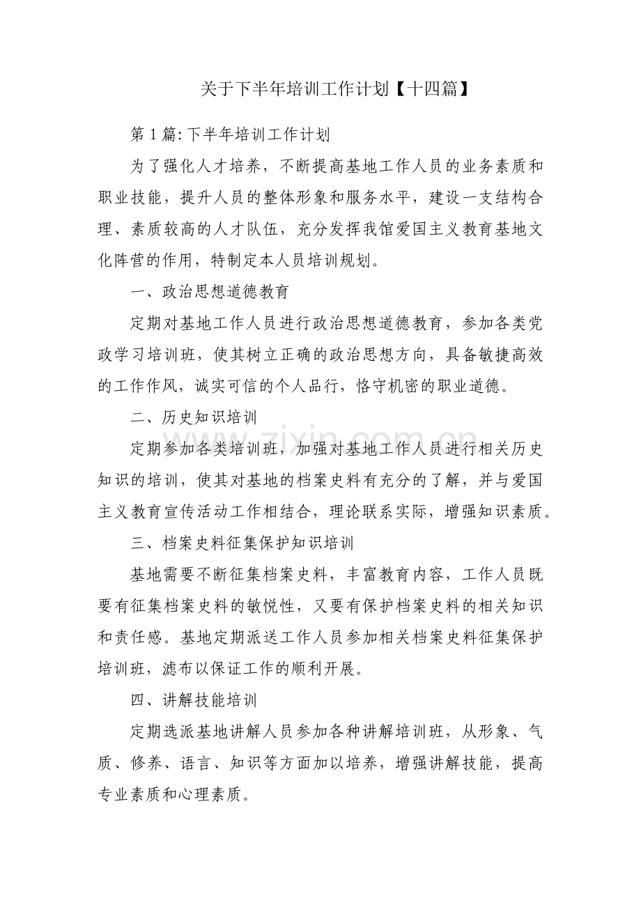 关于下半年培训工作计划【十四篇】.pdf_第1页