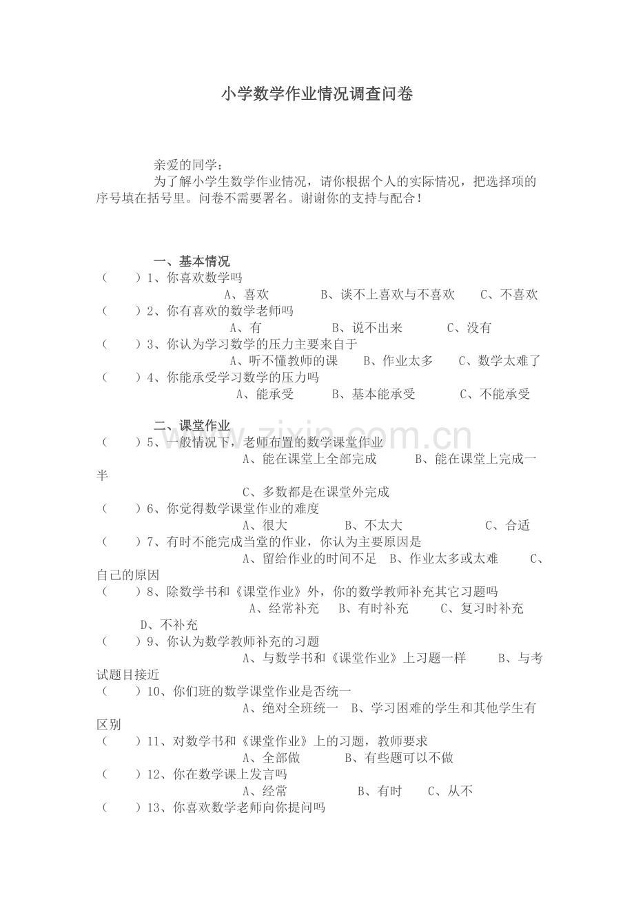 小学数学作业情况调查问卷.doc_第1页