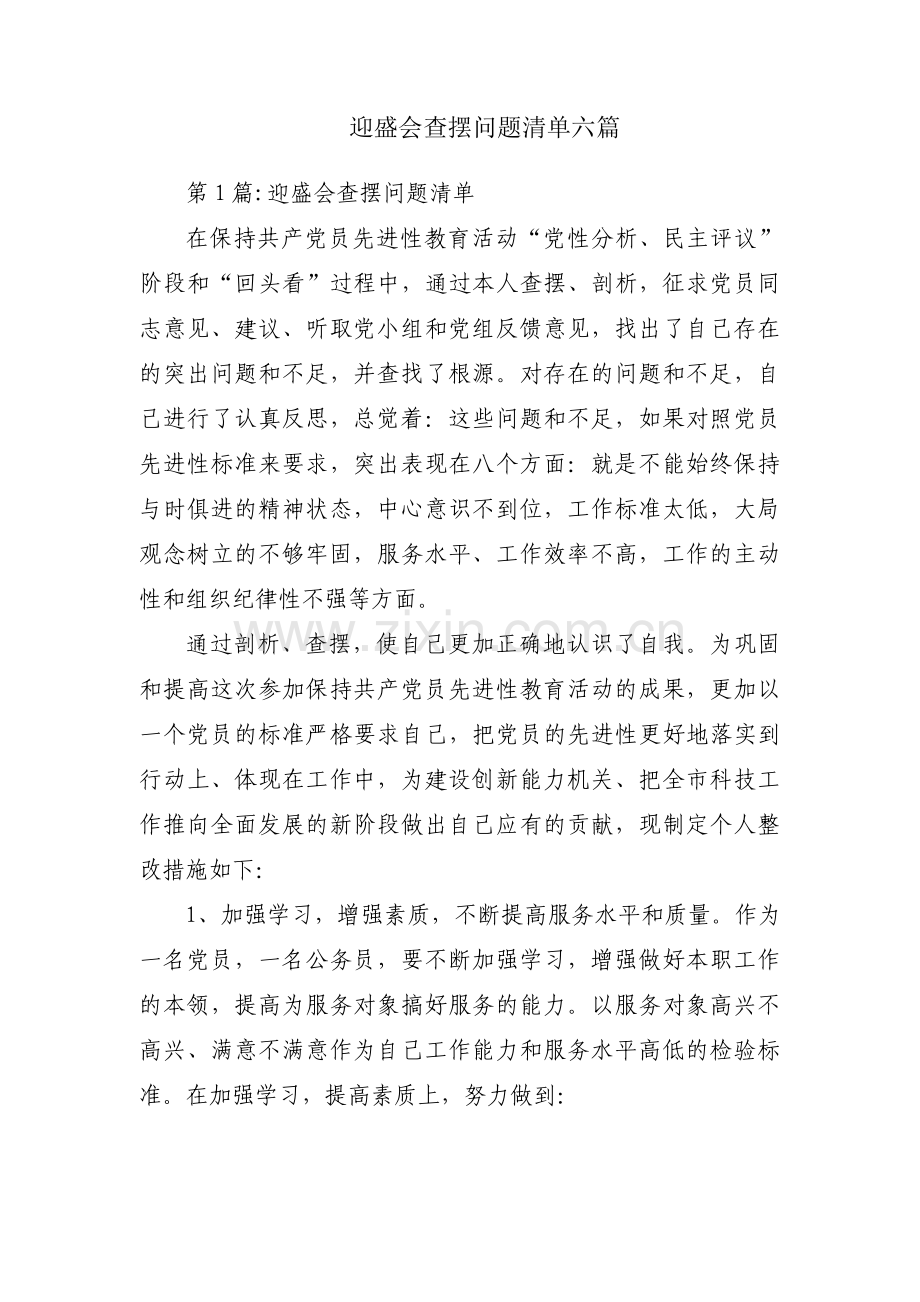 迎盛会查摆问题清单六篇.pdf_第1页