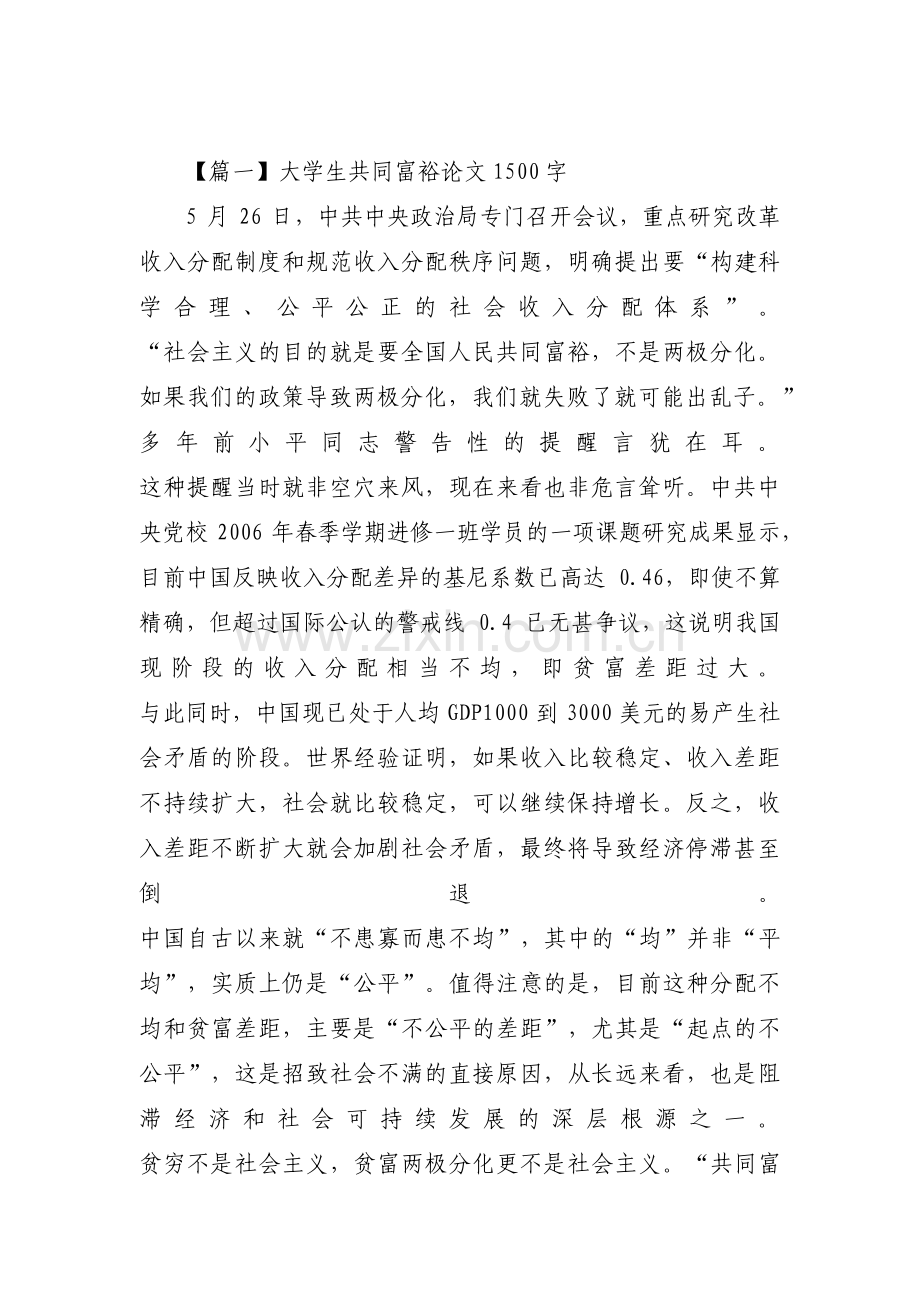大学生共同富裕论文1500字范文(9篇).pdf_第1页