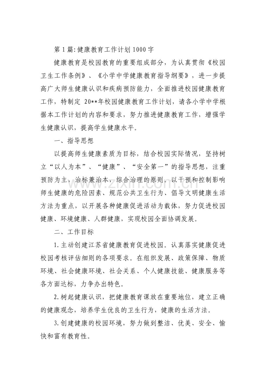 健康教育工作计划1000字(通用11篇).pdf_第1页