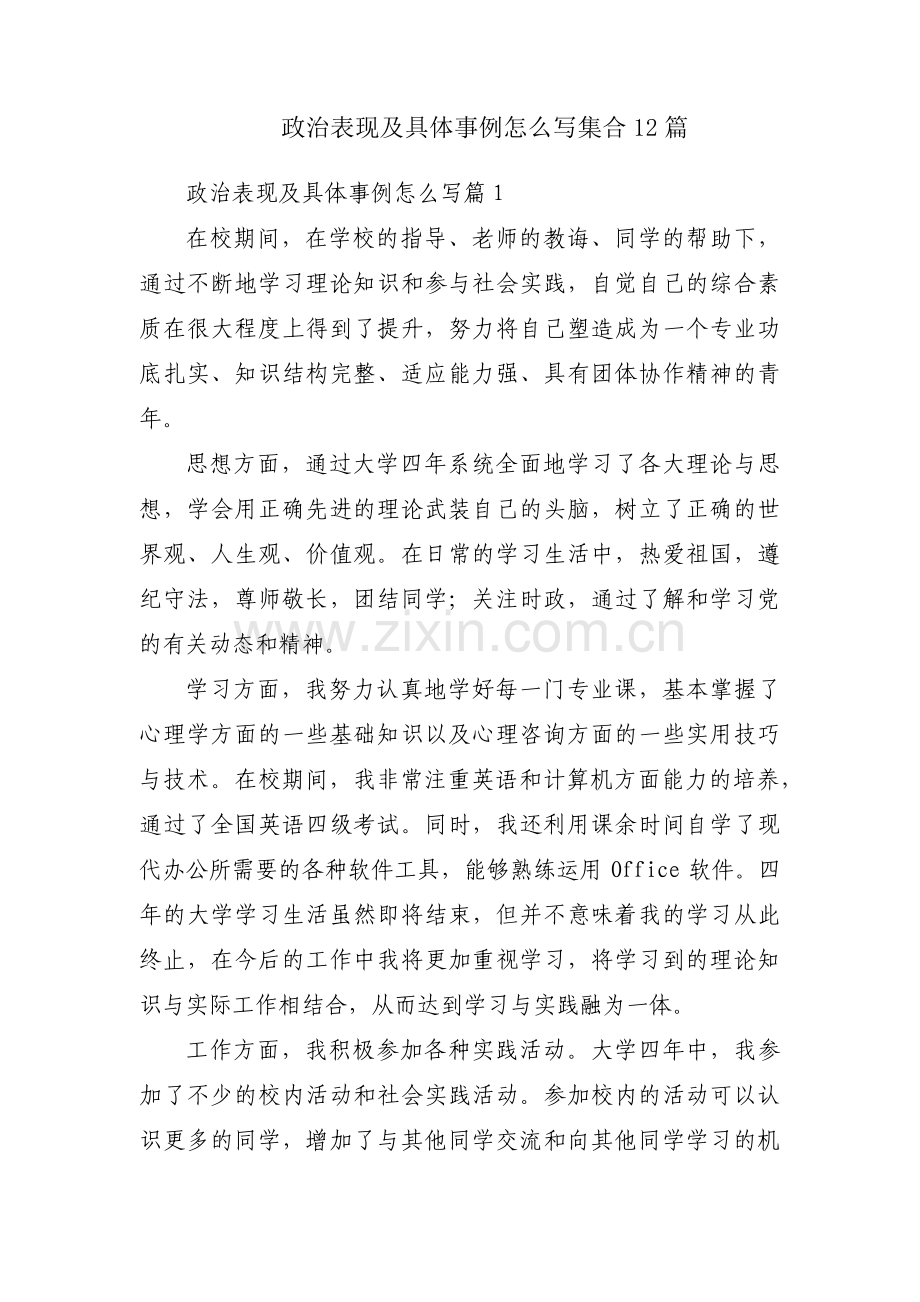 政治表现及具体事例怎么写集合12篇.pdf_第1页