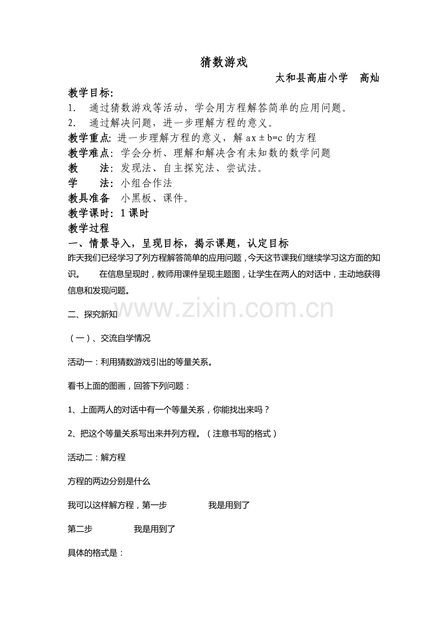 小学数学北师大四年级《猜数游戏》.docx_第1页