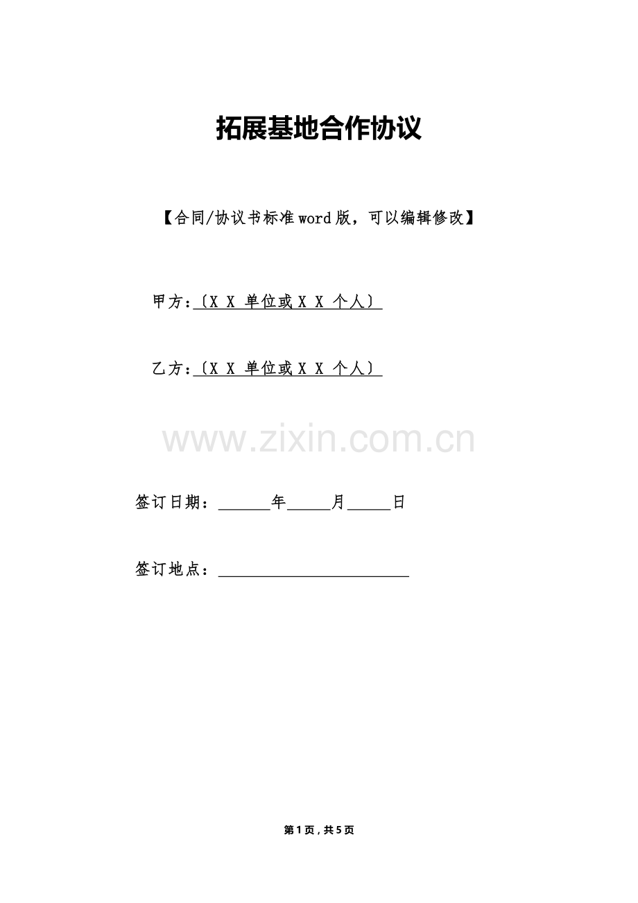 拓展基地合作协议(标准版).doc_第1页