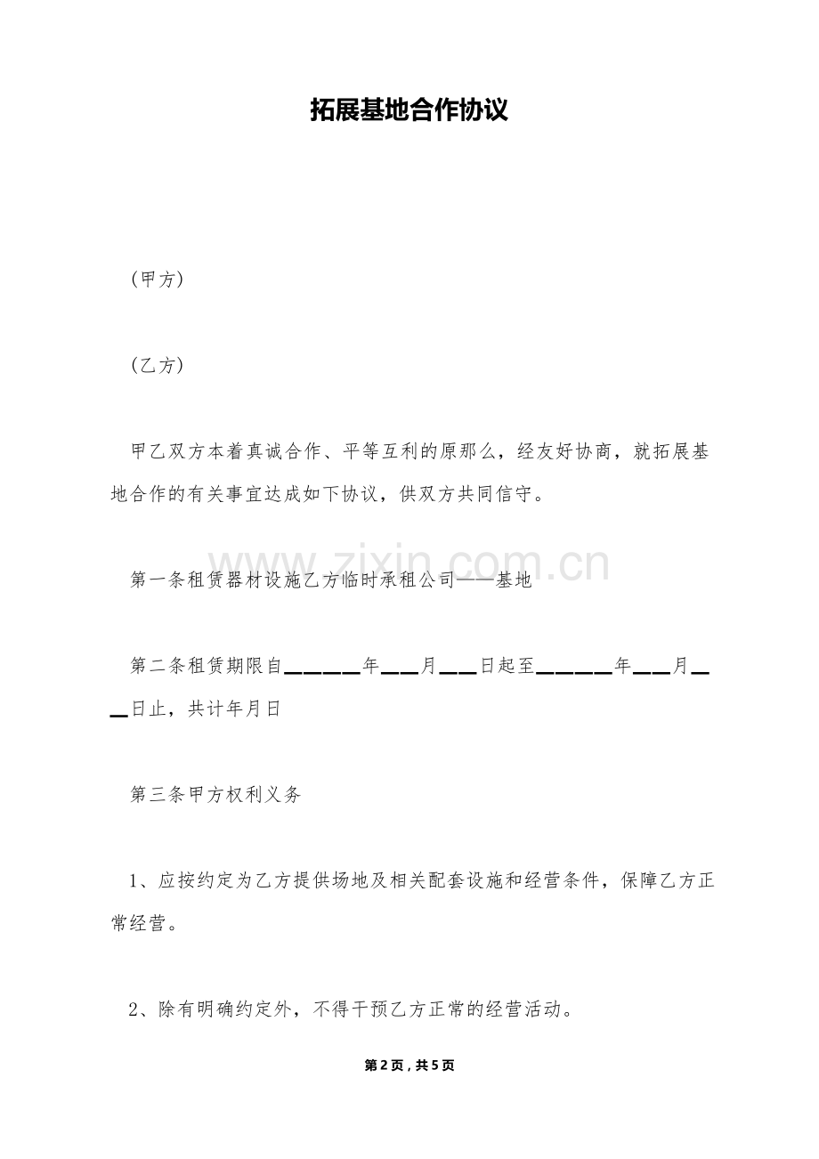 拓展基地合作协议(标准版).doc_第2页