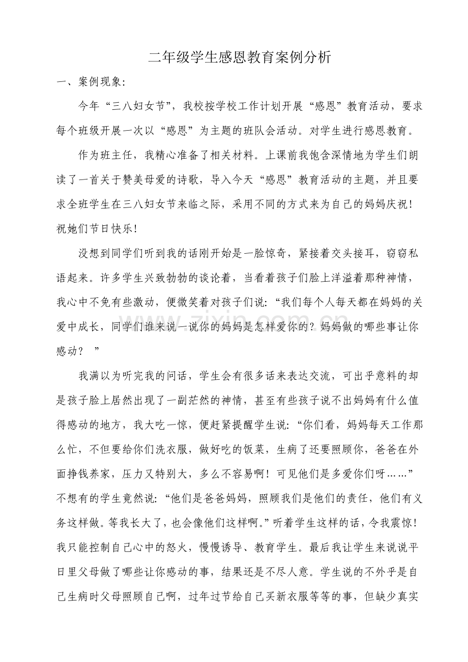 达选亿-----感恩教育.doc_第1页