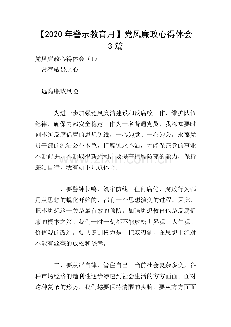 【2020年警示教育月】党风廉政心得体会3篇.doc_第1页