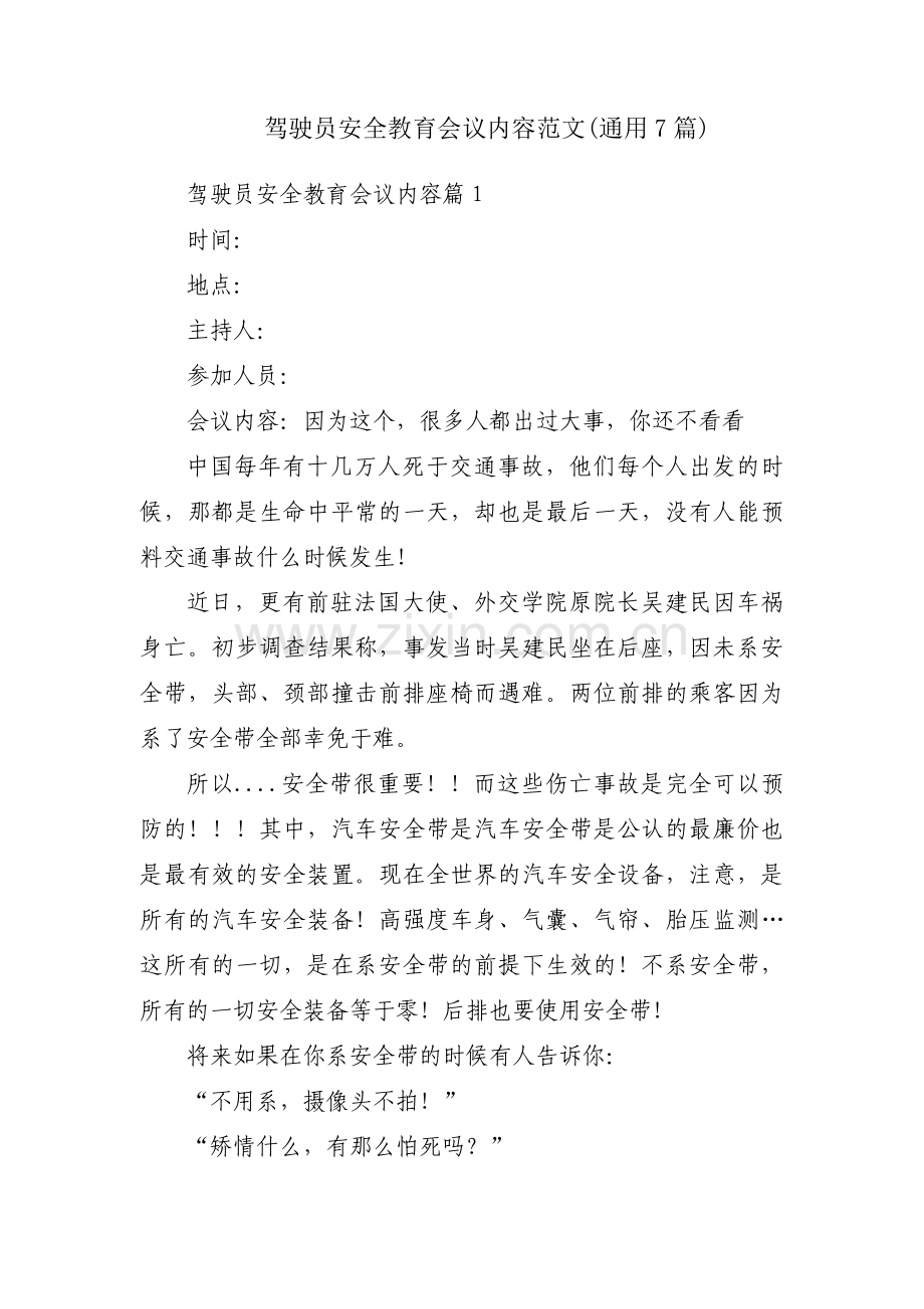 驾驶员安全教育会议内容范文(通用7篇).pdf_第1页