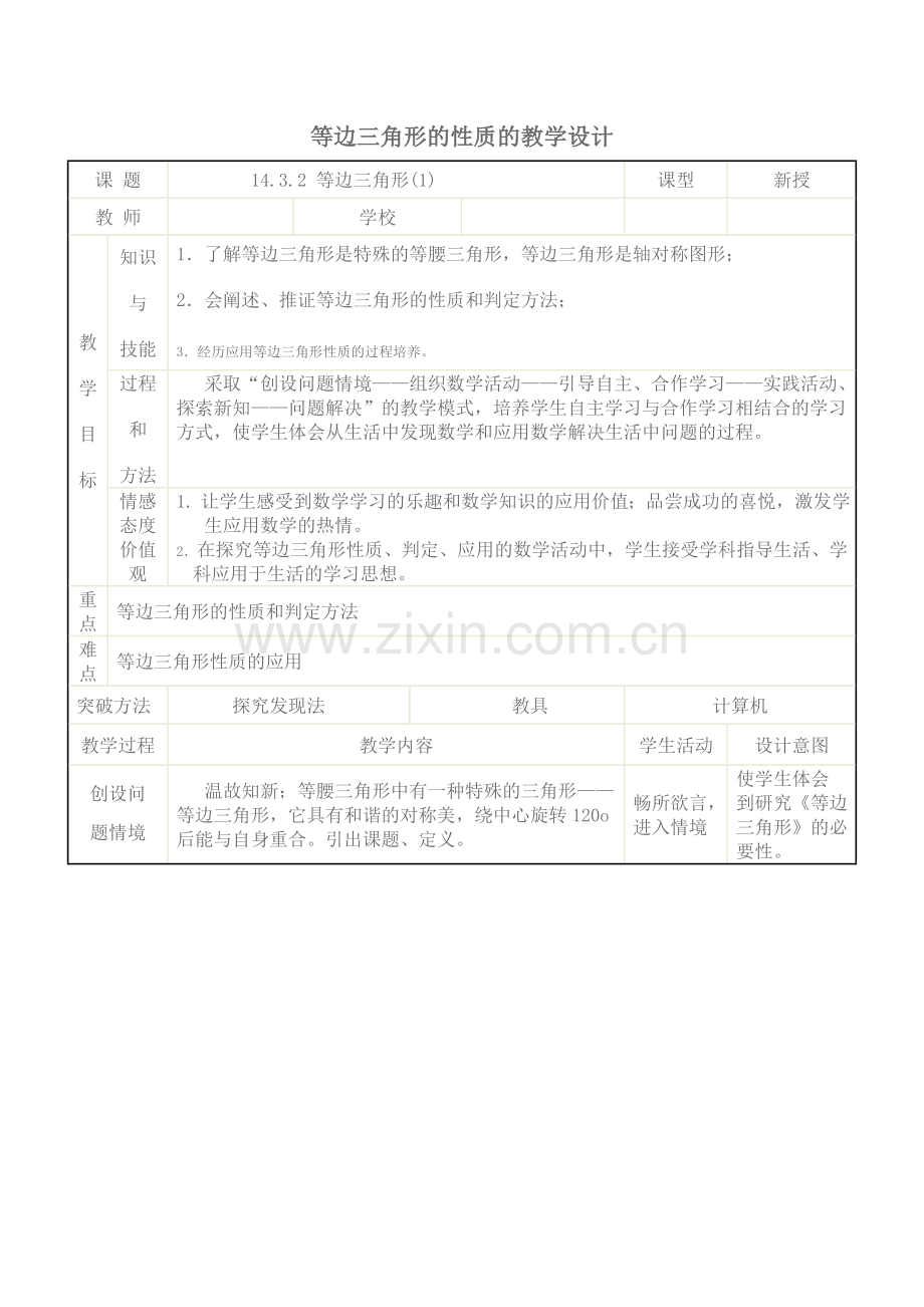 等边三角形的性质的教学设计.doc_第1页