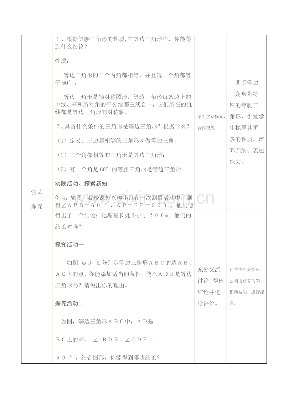 等边三角形的性质的教学设计.doc_第2页