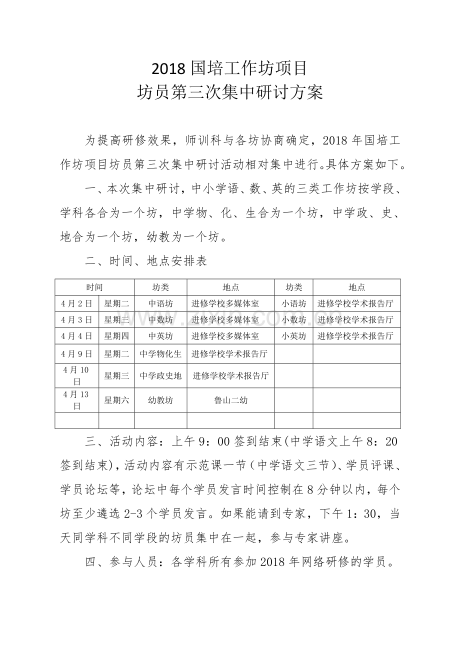 第三次集中研讨方案.doc_第1页