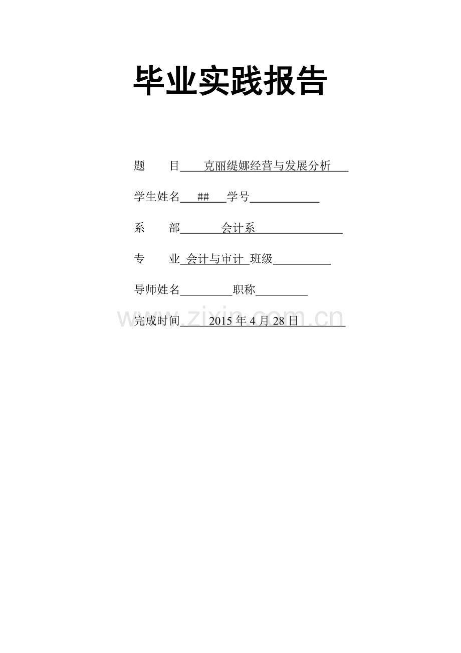 克丽缇娜经营与发展分析.doc_第2页