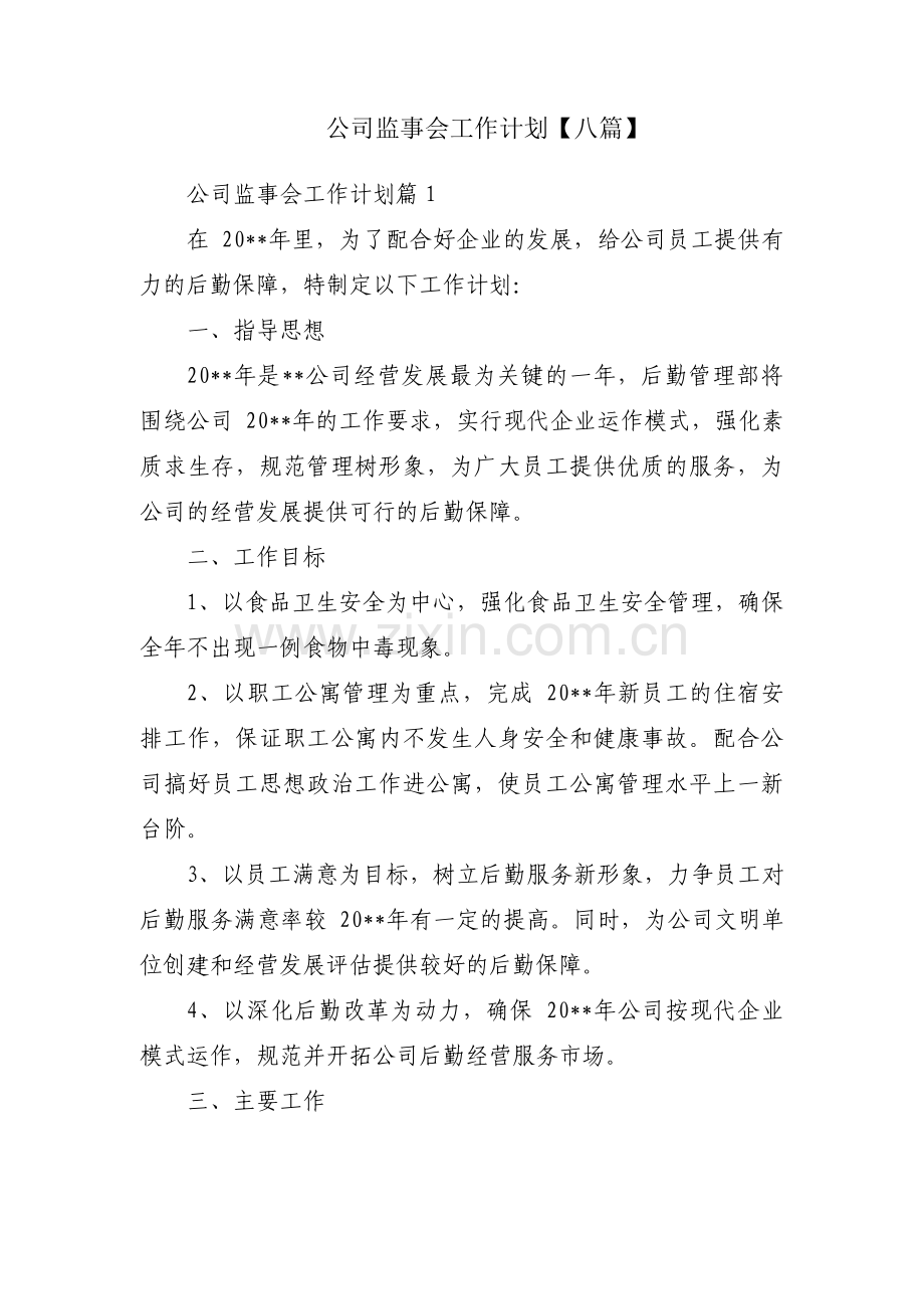 公司监事会工作计划【八篇】.pdf_第1页