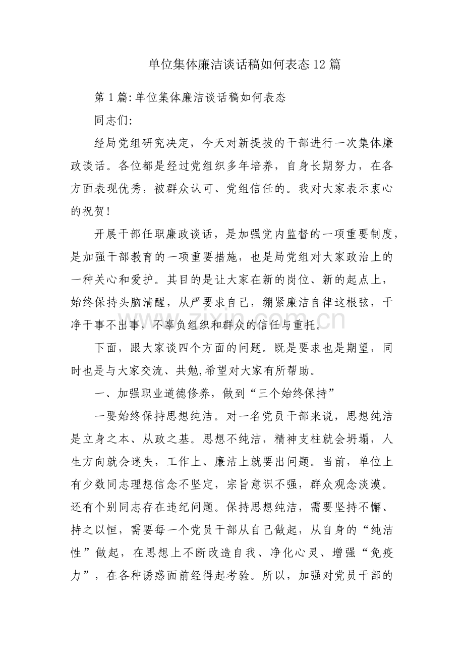 单位集体廉洁谈话稿如何表态12篇.pdf_第1页
