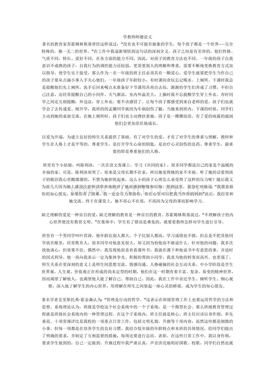学教师师德论文.doc_第1页