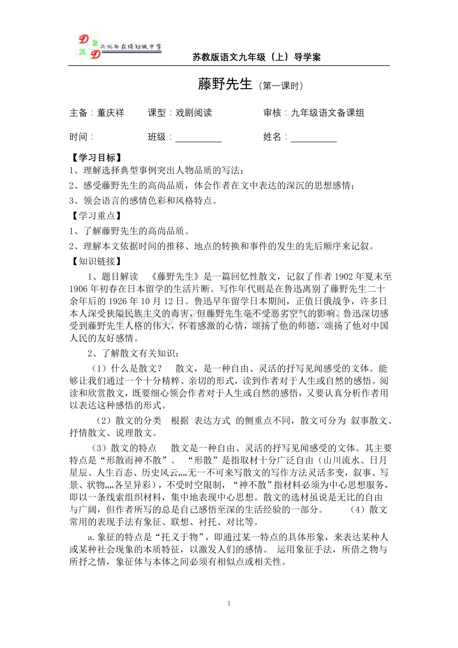 五、《藤野先生》第一课时教师稿导学案.doc_第1页
