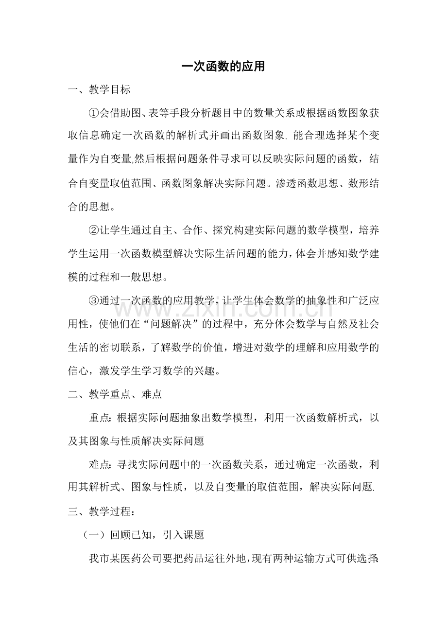 一次函数的应用.docx_第1页