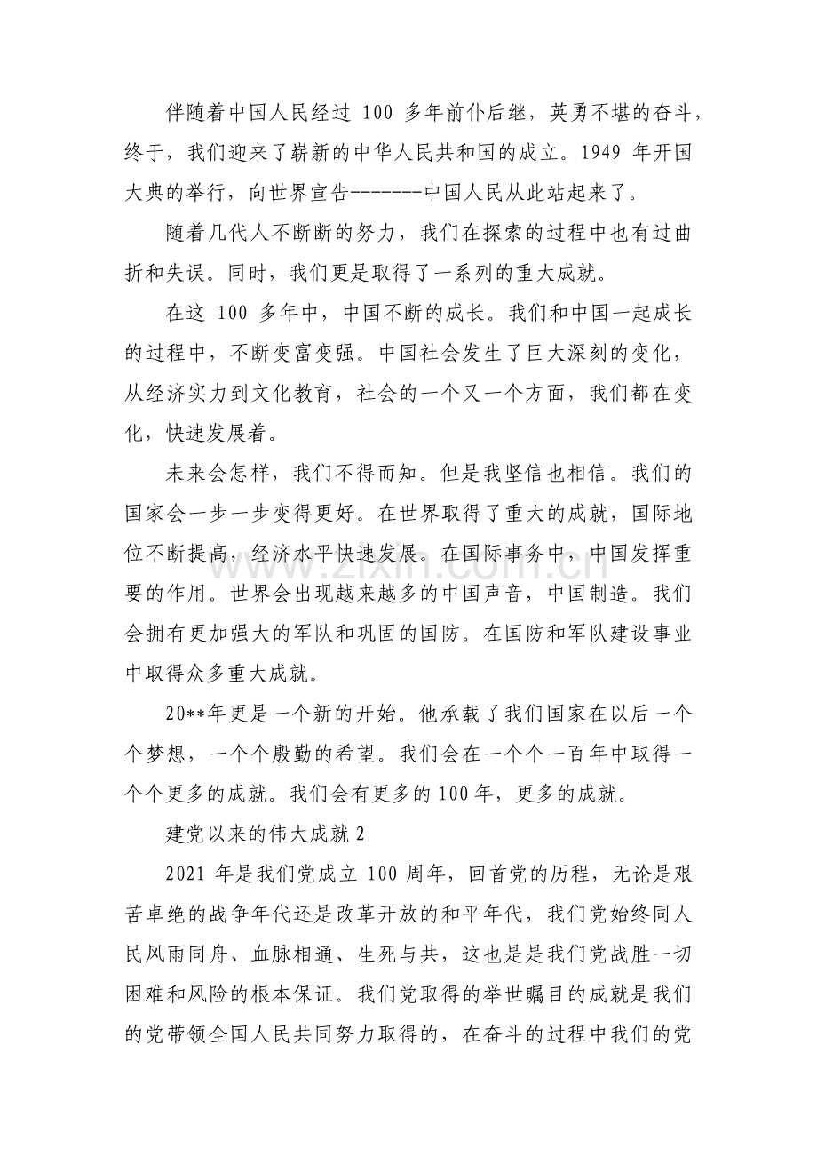 建党以来的伟大成就【8篇】.pdf_第2页
