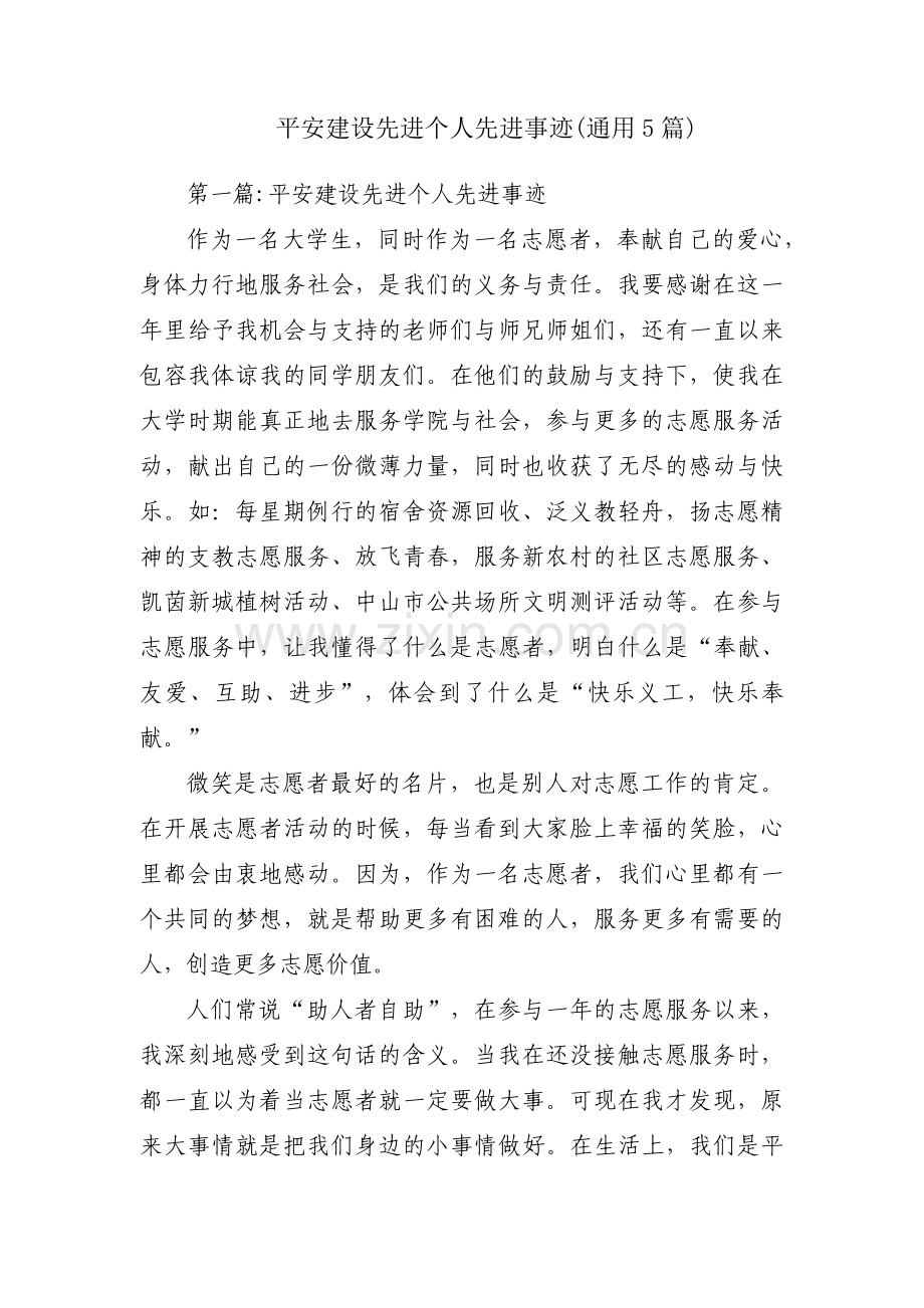 平安建设先进个人先进事迹(通用5篇).pdf_第1页