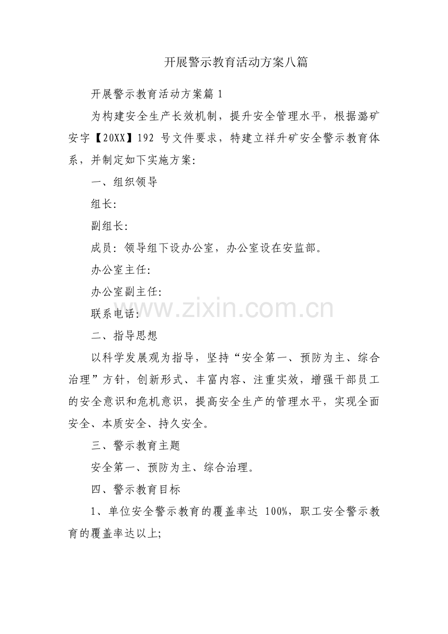 开展警示教育活动方案八篇.pdf_第1页