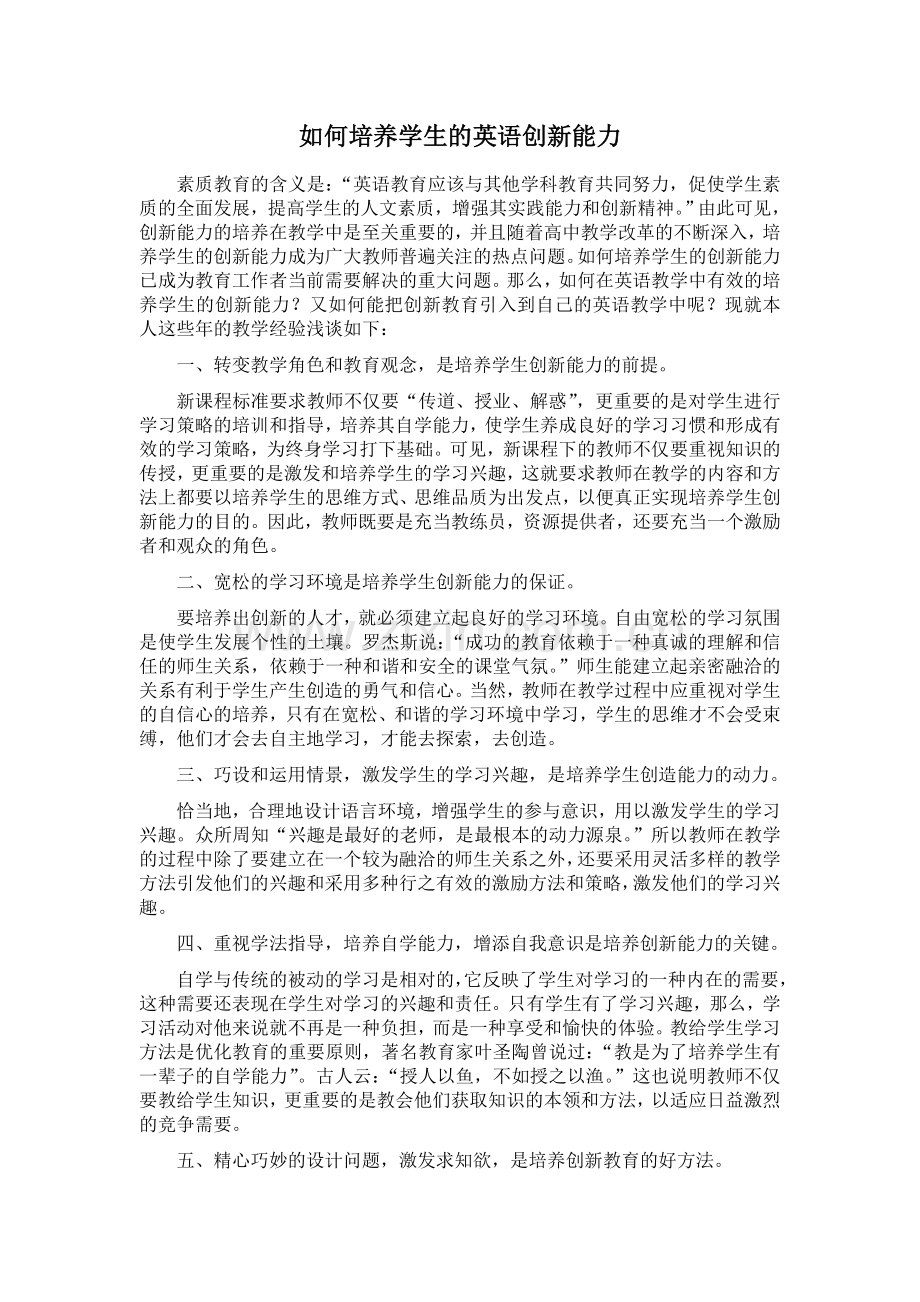 在英语教学中如何培养学生的创新能力.doc_第1页