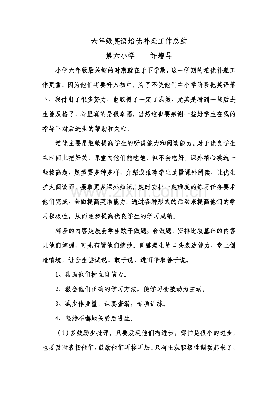 六年级英语培优补差工作总结.doc_第1页