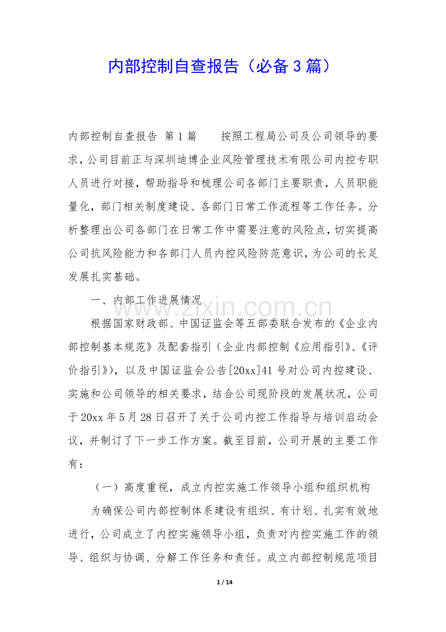 内部控制自查报告(必备3篇).docx_第1页