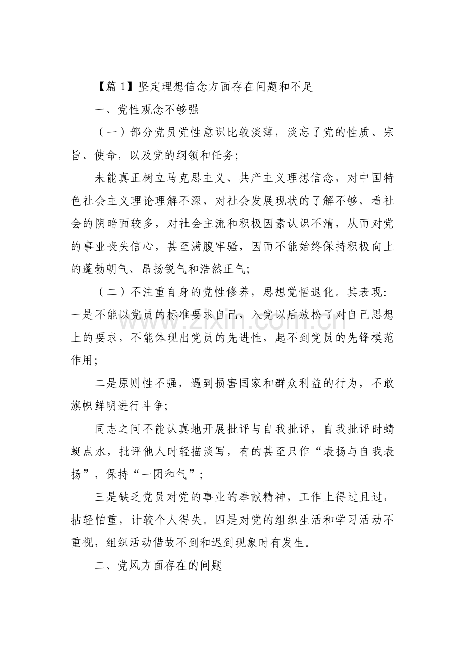 坚定理想信念方面存在问题和不足范文十四篇.pdf_第1页