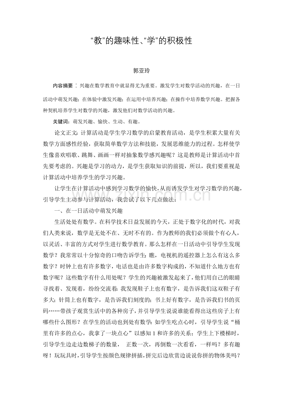 “教”的趣味性、“学”的积极性.doc_第1页