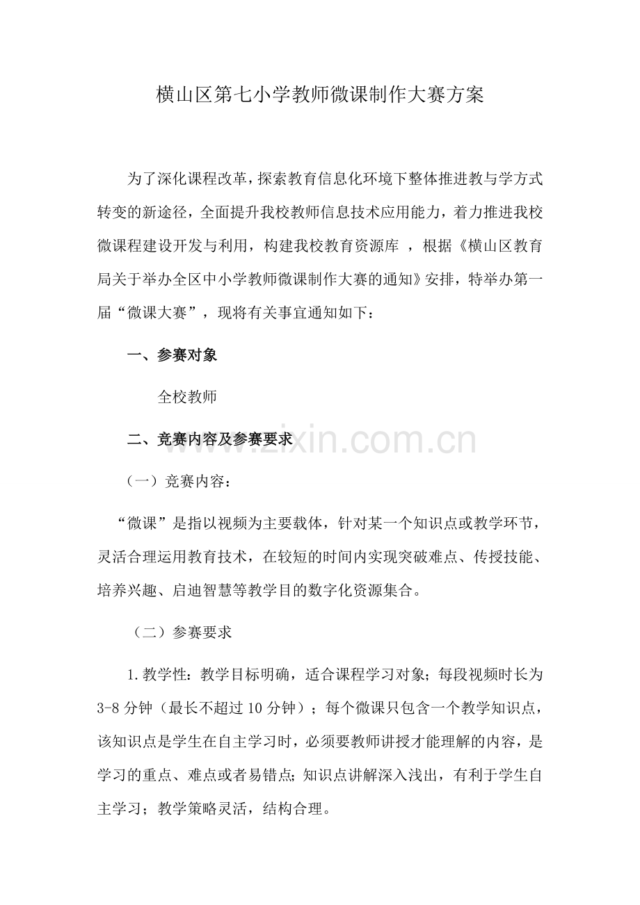 七小学第一届教师微课制作大赛方案.docx_第1页