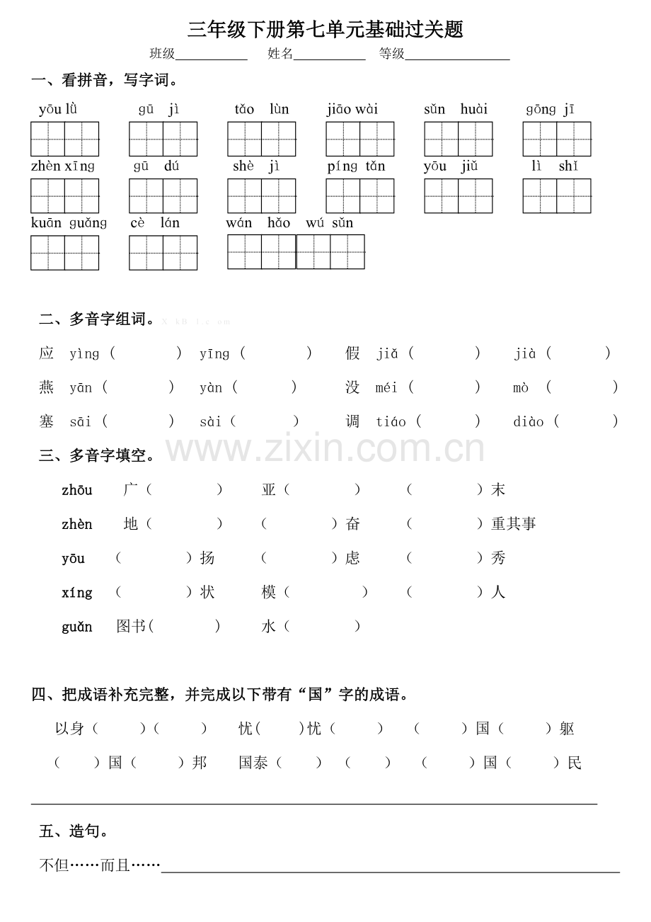语文S版三年级下册第七单元基础过关题.doc_第1页