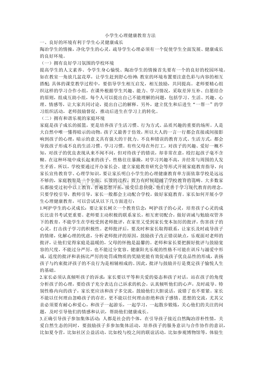 小学生心理健康教育方法.docx_第1页
