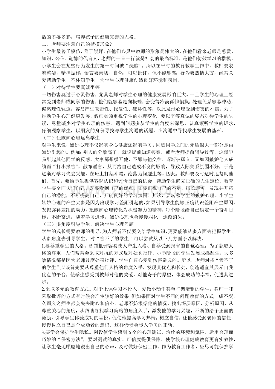 小学生心理健康教育方法.docx_第2页