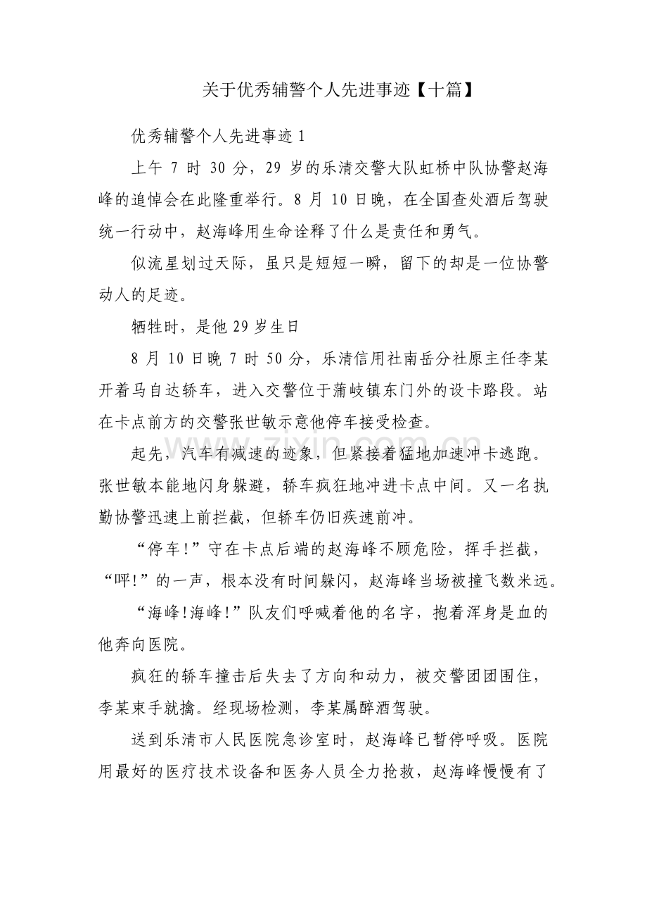 关于优秀辅警个人先进事迹【十篇】.pdf_第1页