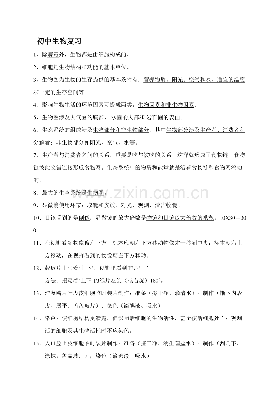 2023年初二生物会考知识点汇总.doc_第1页