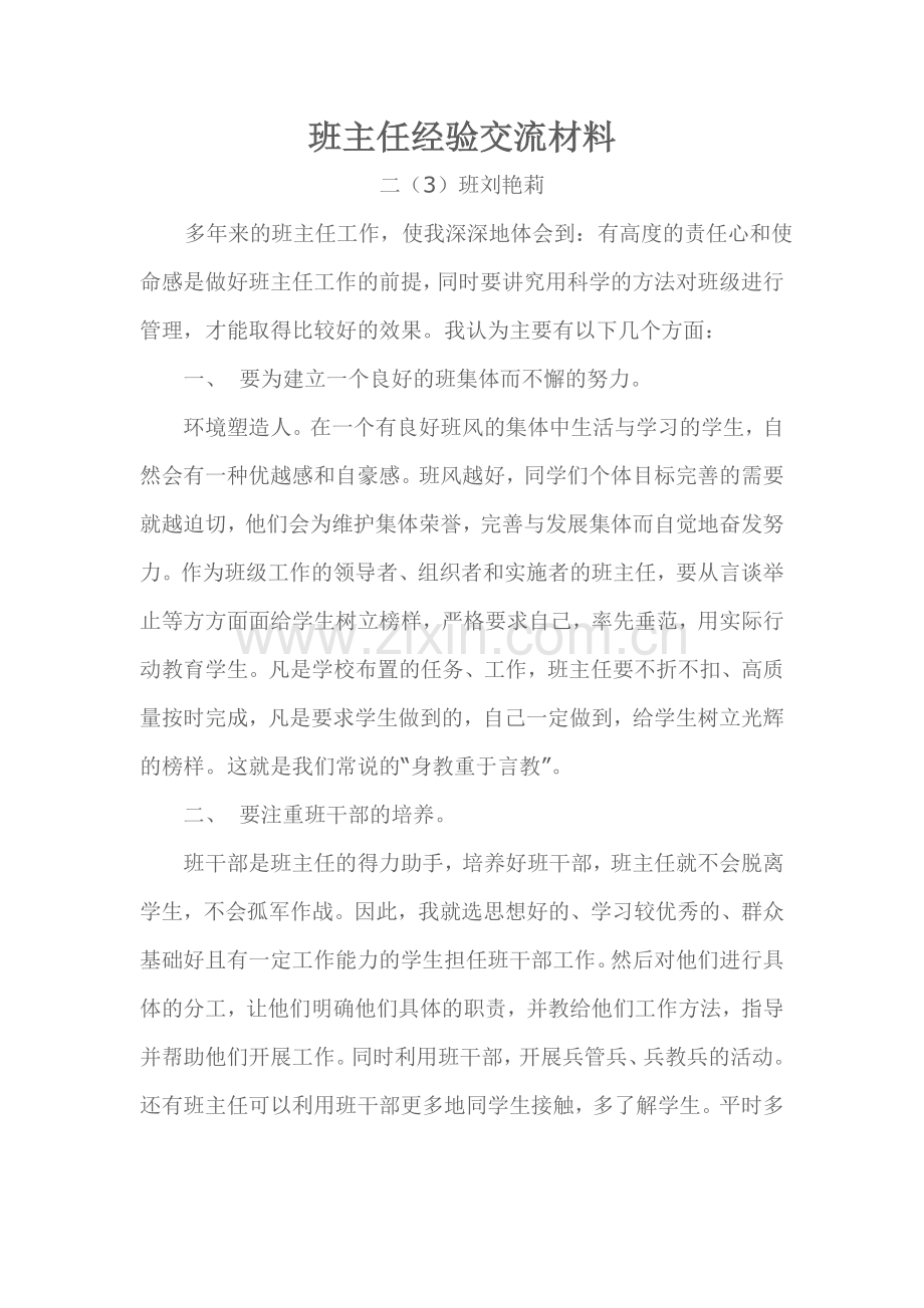 小学二年级班主任经验交流材料.doc_第1页