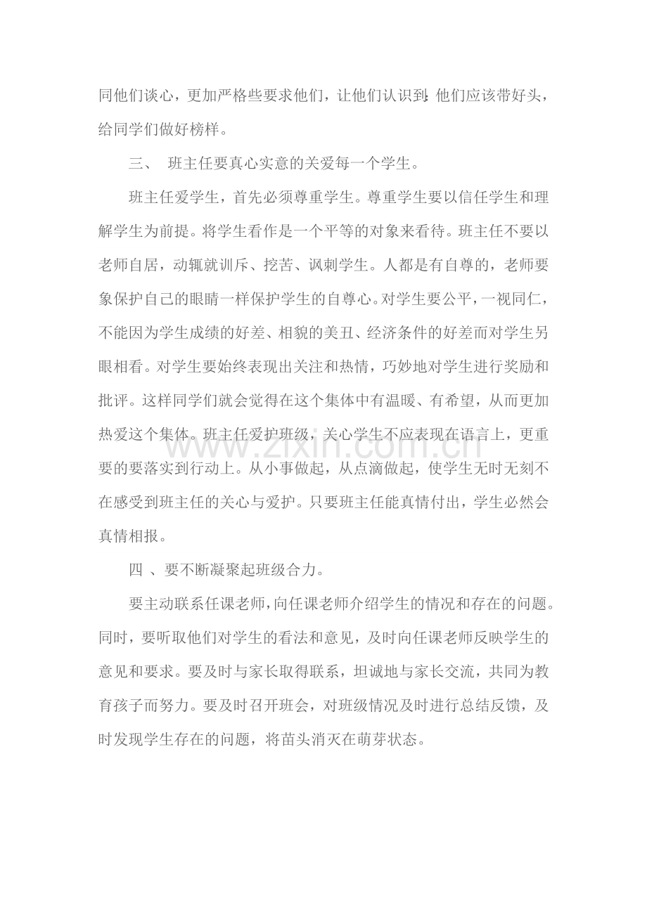 小学二年级班主任经验交流材料.doc_第2页