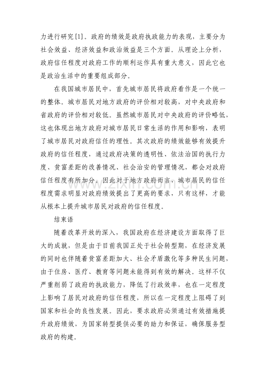 以政府绩效与公众信任为主题撰写一篇小论文【14篇】.pdf_第2页