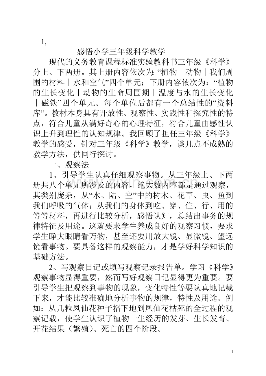 感悟小学三年级科学教学.doc_第1页