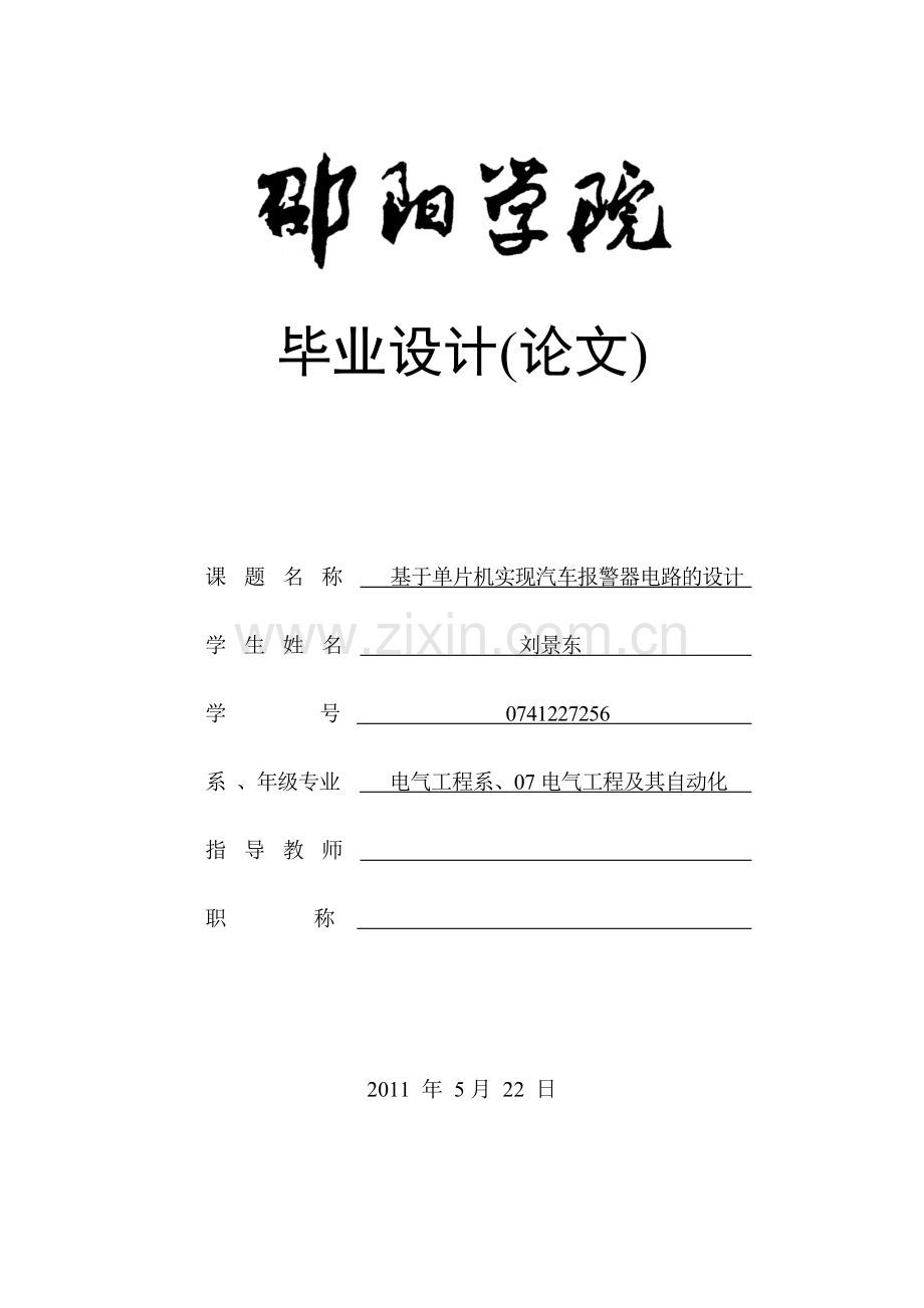 毕业设计-基于单片机实现汽车报警器电路的设计.doc_第1页