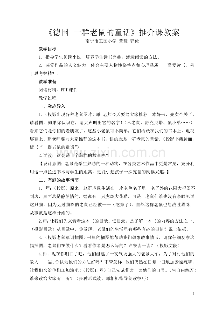 覃慧罗俭《德国一群老鼠的童话》作品推介课教学案例.doc_第1页