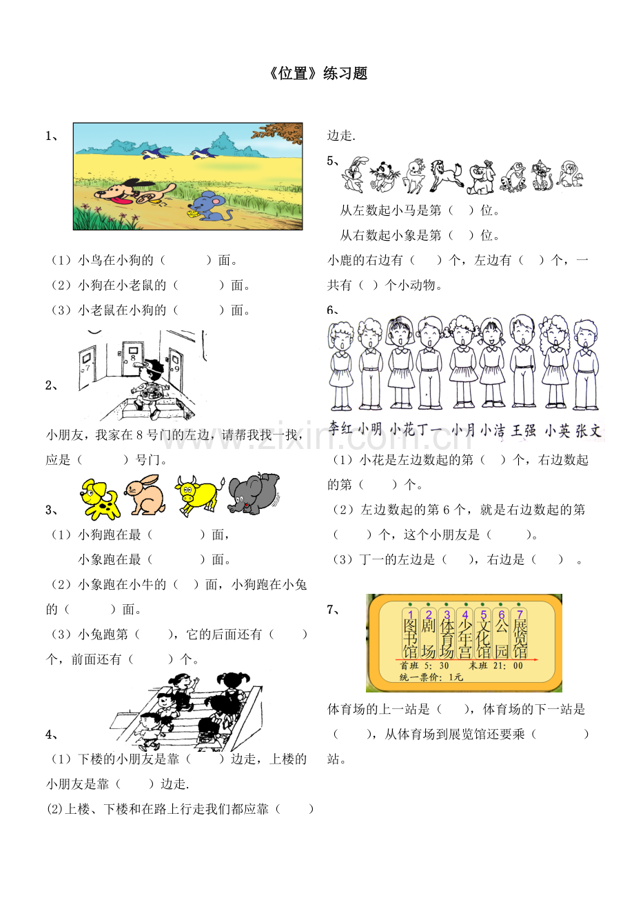小学数学人教一年级位置练习题.doc_第1页