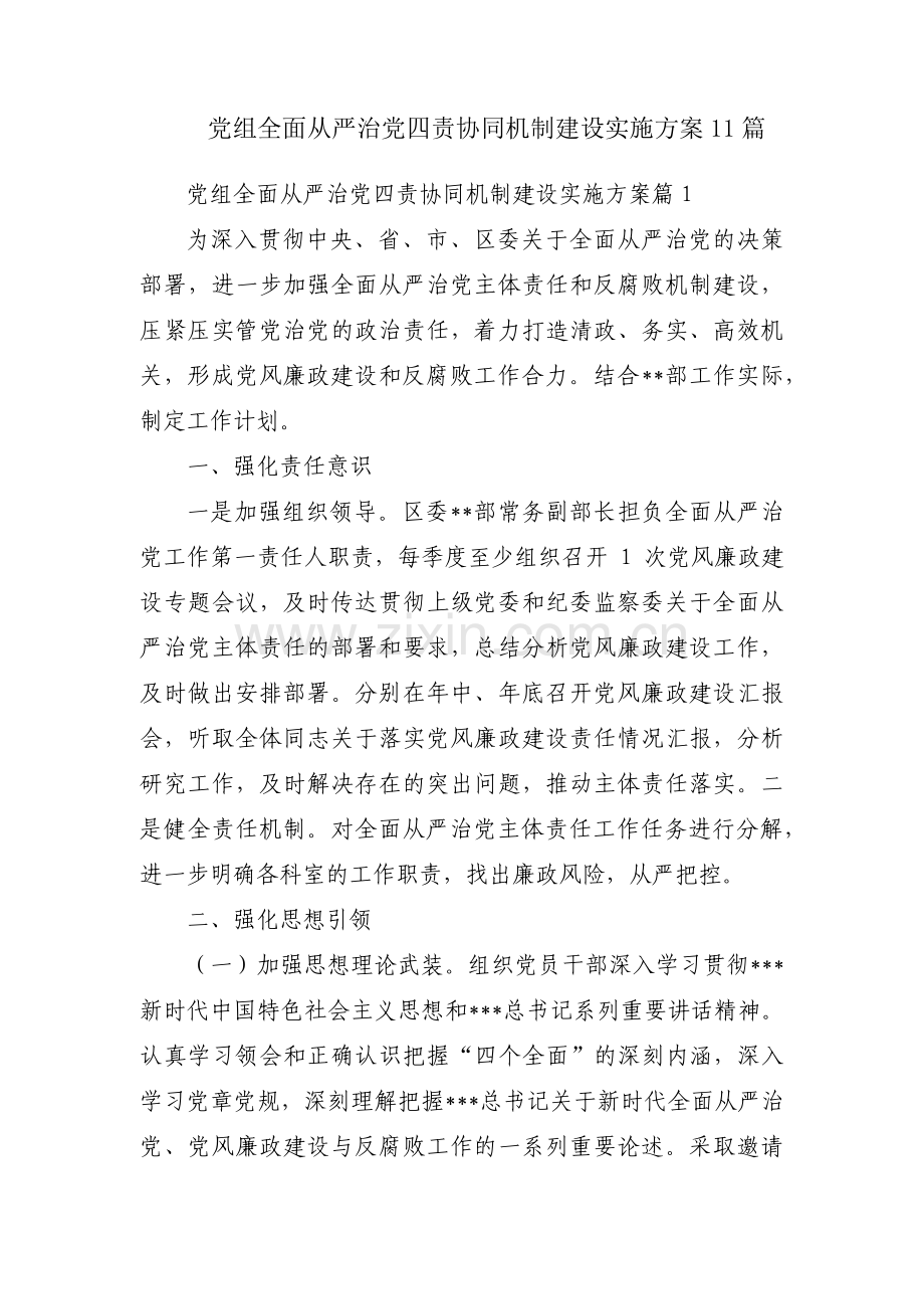 党组全面从严治党四责协同机制建设实施方案11篇.pdf_第1页