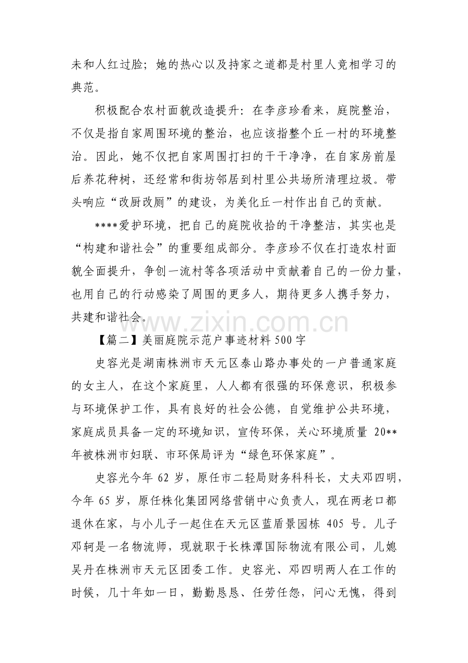 美丽庭院示范户事迹材料500字范文六篇.pdf_第2页