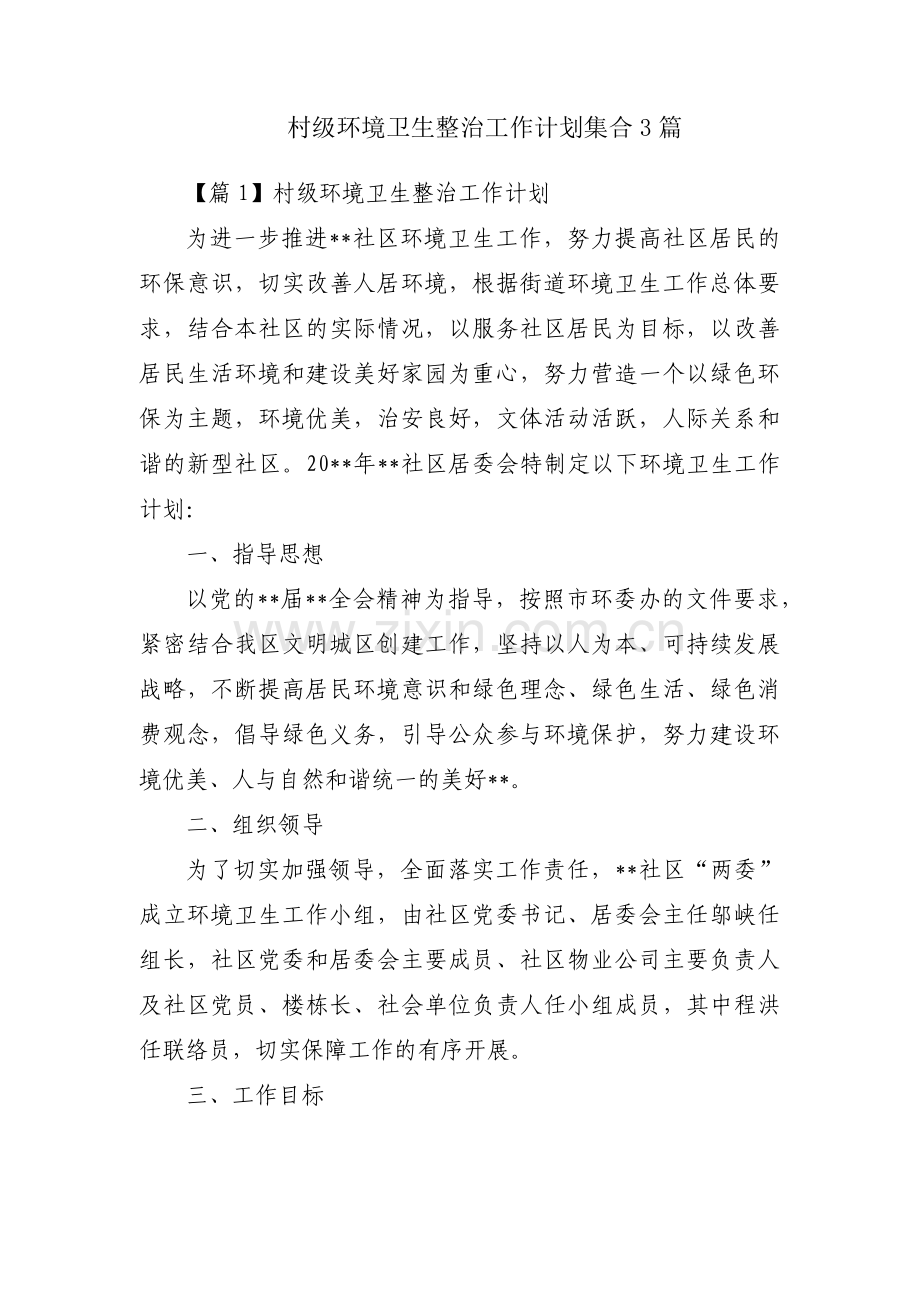 村级环境卫生整治工作计划集合3篇.pdf_第1页