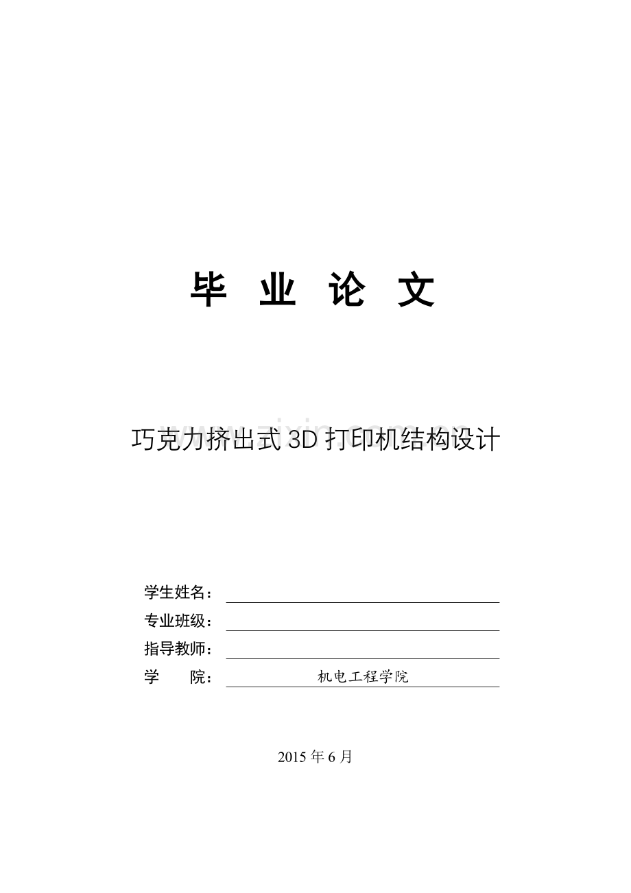 巧克力挤出式3d打印机结构设计--毕业论文.doc_第1页
