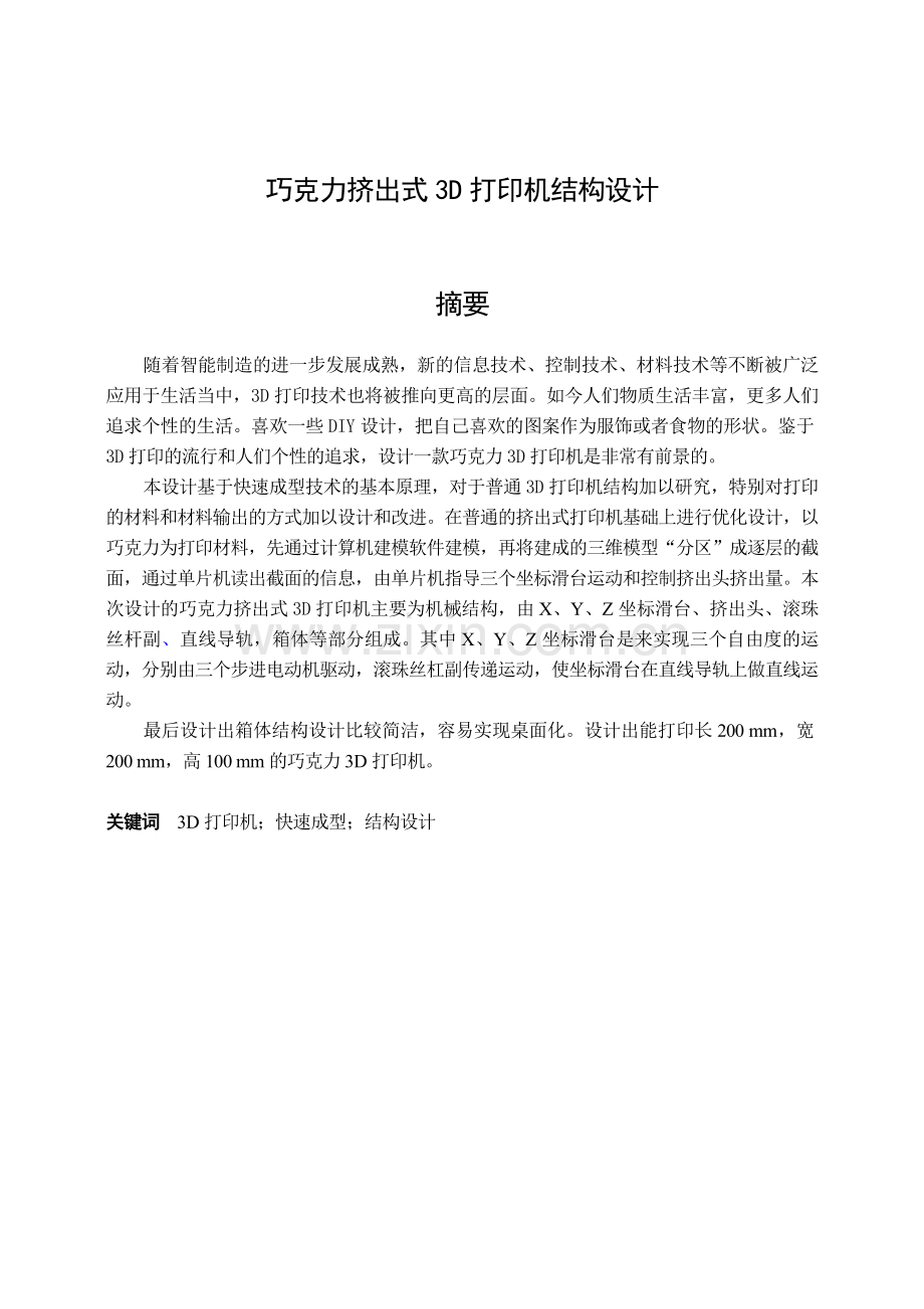 巧克力挤出式3d打印机结构设计--毕业论文.doc_第2页
