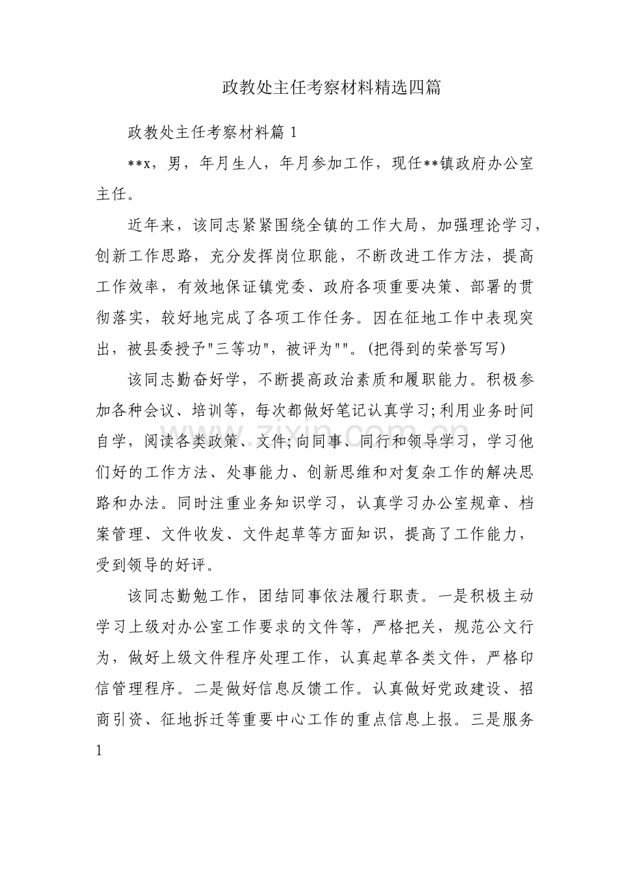 政教处主任考察材料四篇.pdf_第1页