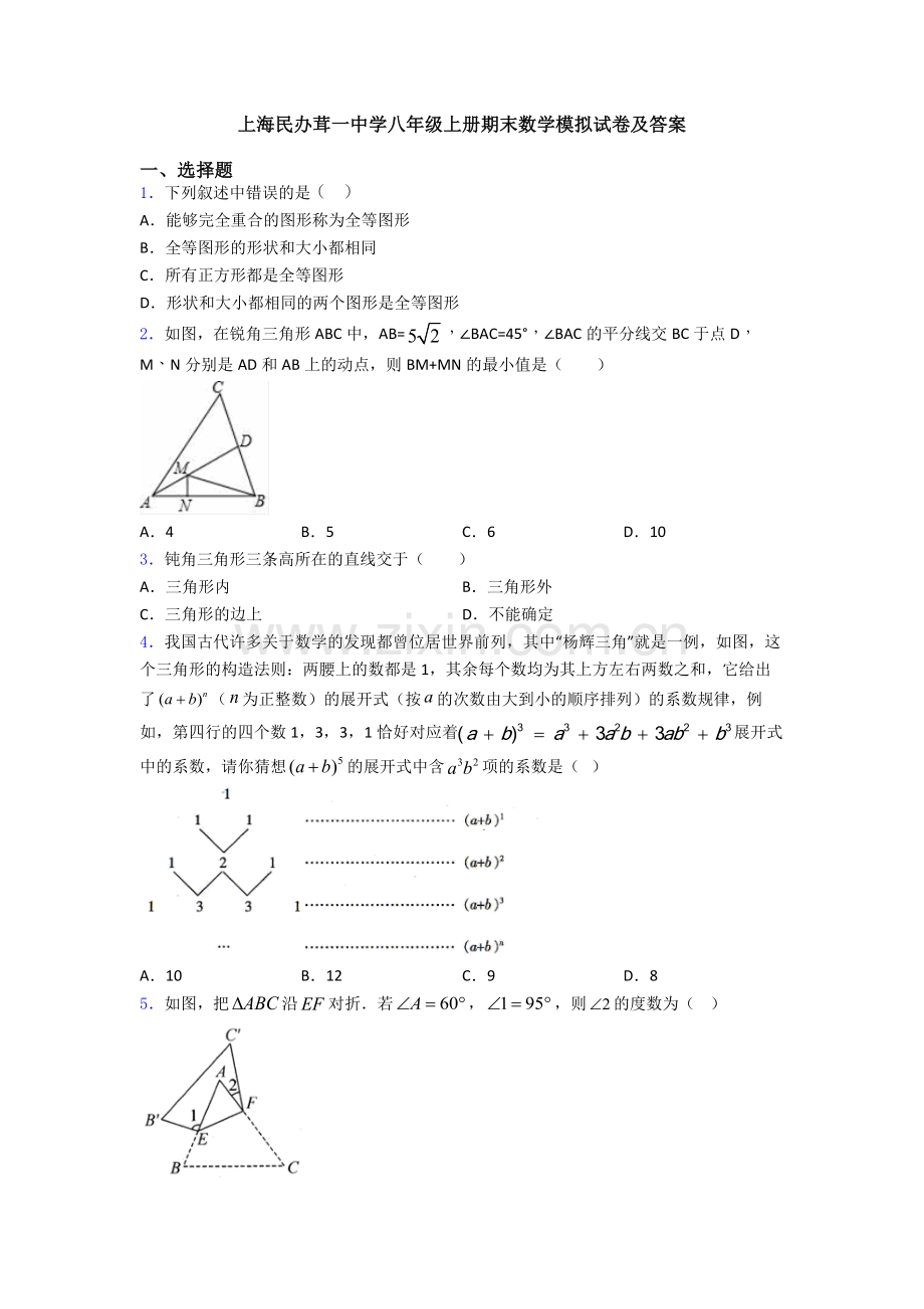 上海民办茸一中学八年级上册期末数学模拟试卷及答案.doc_第1页